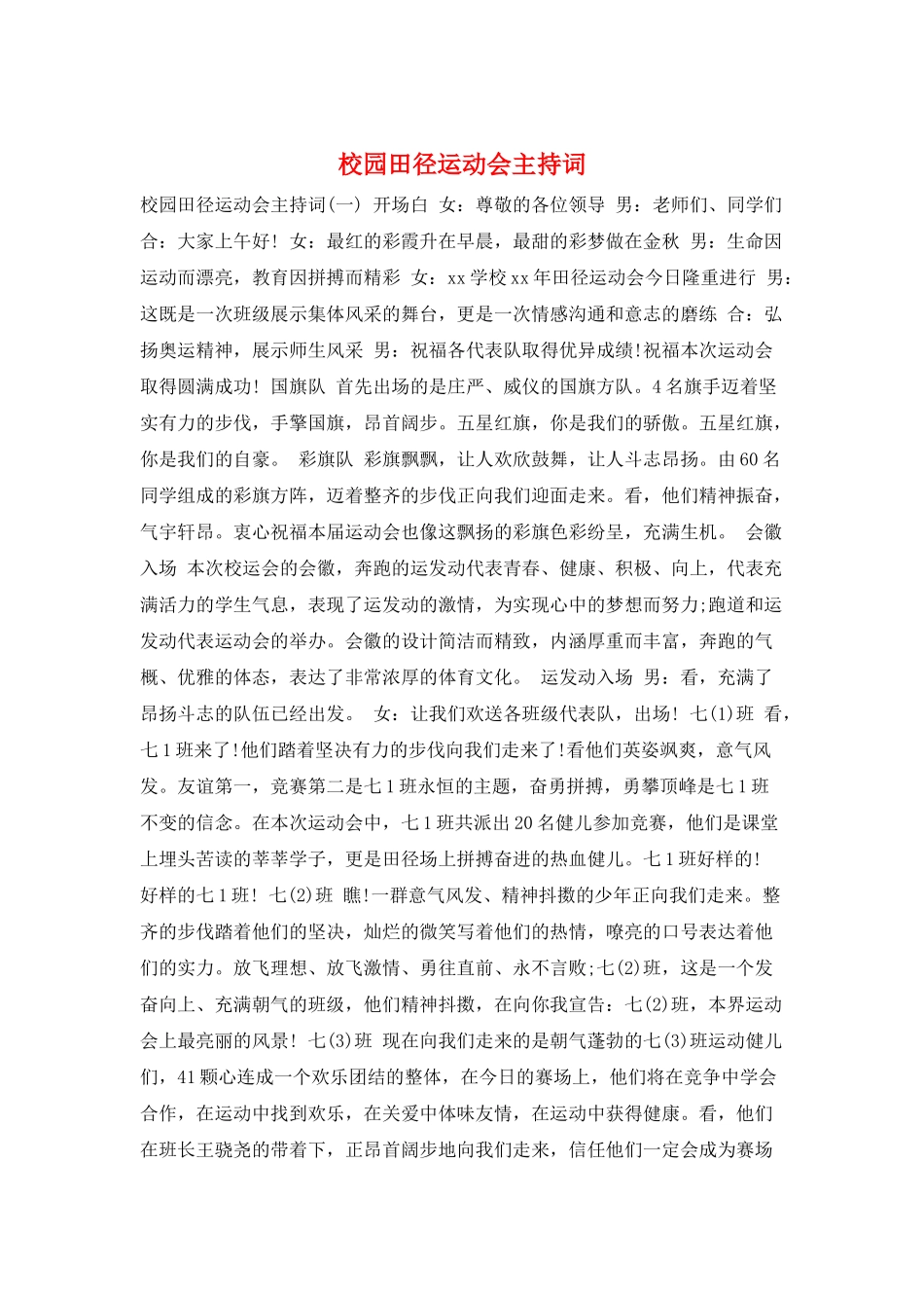 校园田径运动会主持词_第1页