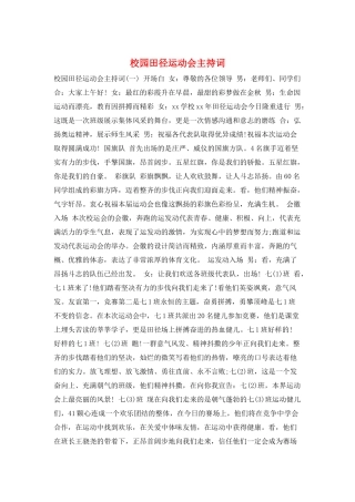 校园田径运动会主持词