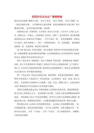校园田径运动会广播稿精编