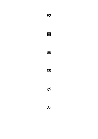 校园直饮水方案