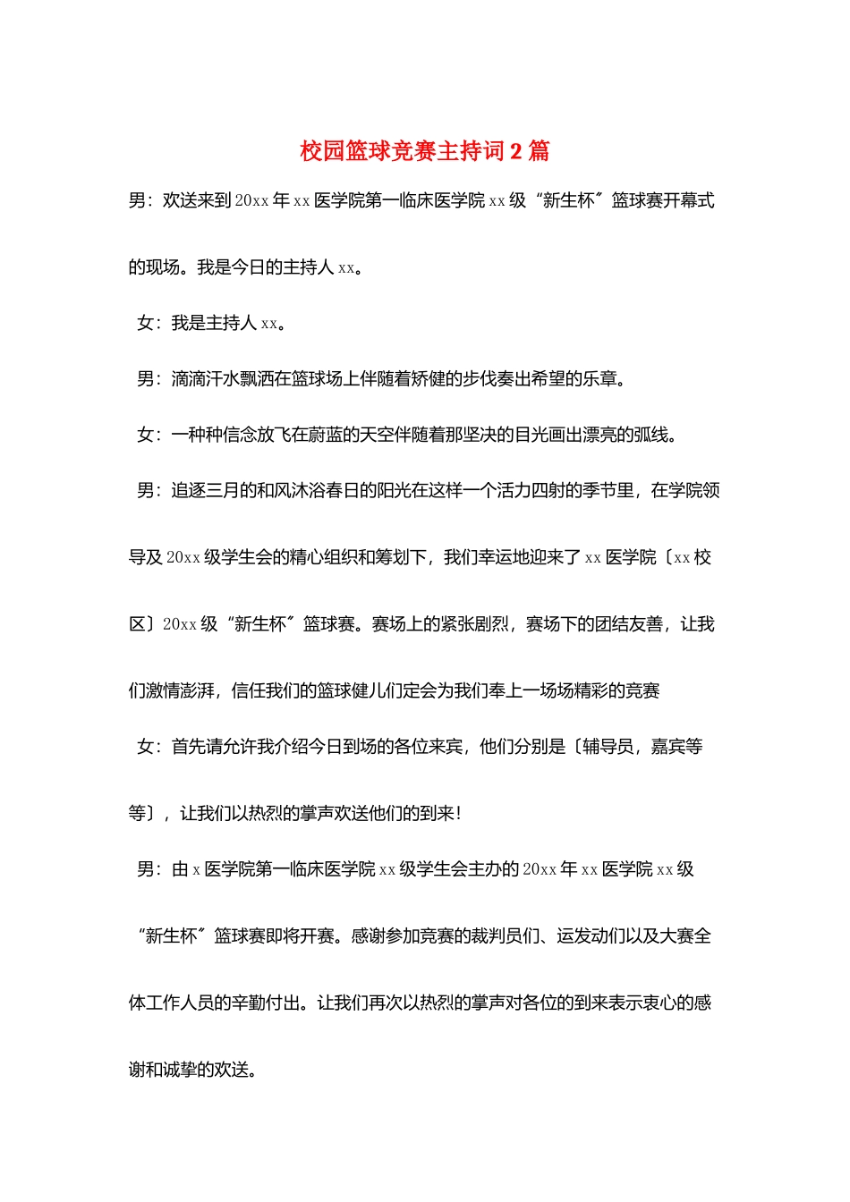 校园篮球比赛主持词2篇_第1页