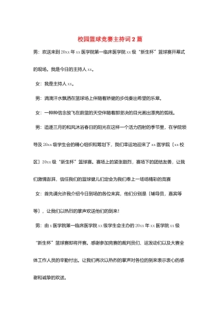 校园篮球比赛主持词2篇
