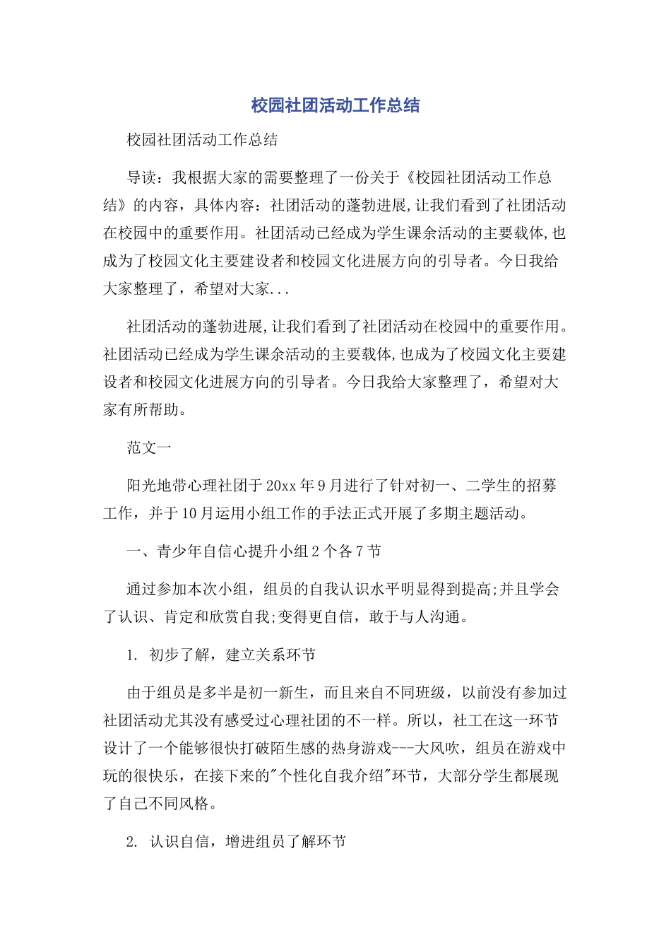 校园社团活动工作总结_第1页