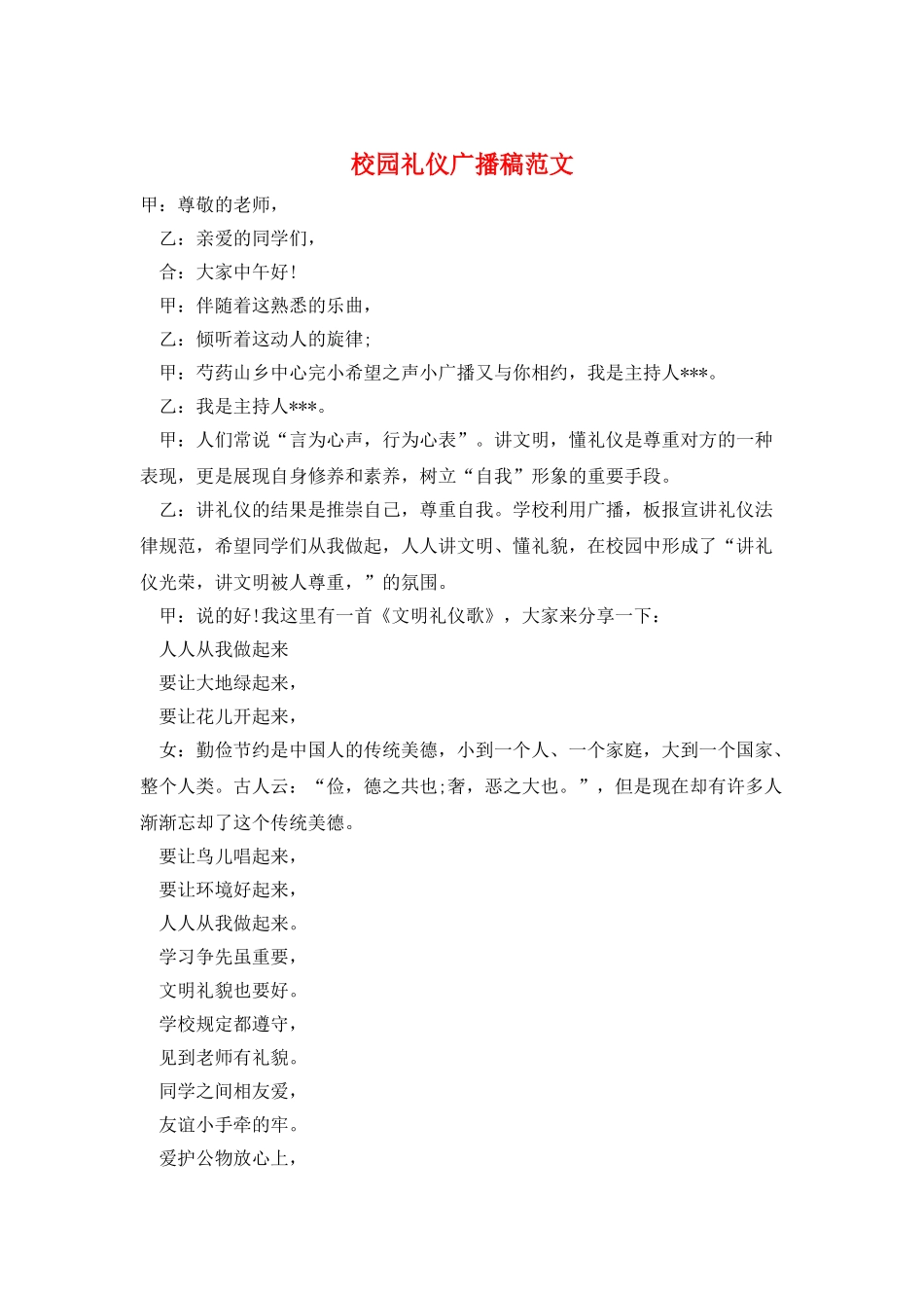 校园礼仪广播稿范文_第1页