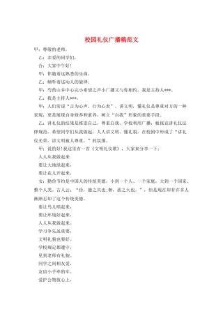 校园礼仪广播稿范文