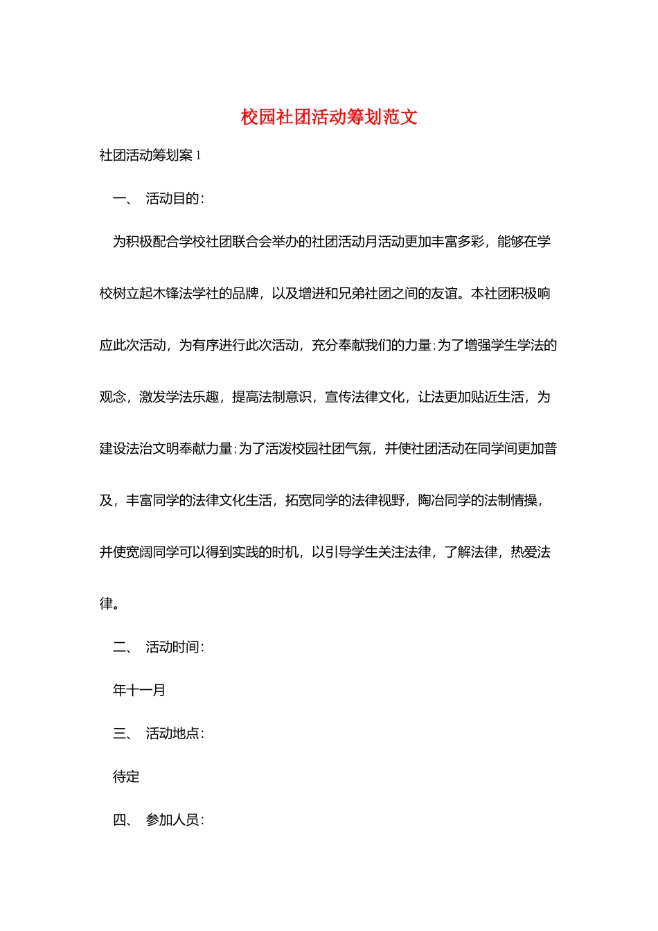 校园社团活动策划范文_第1页