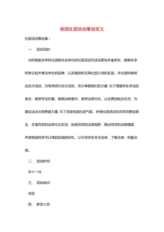 校园社团活动策划范文
