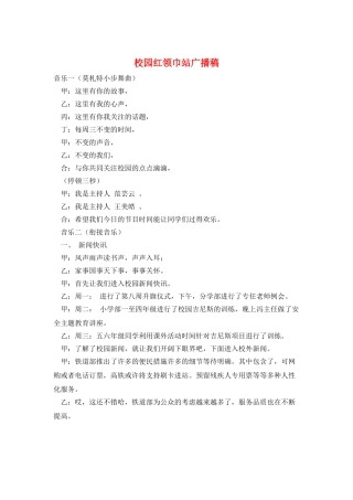 校园红领巾站广播稿