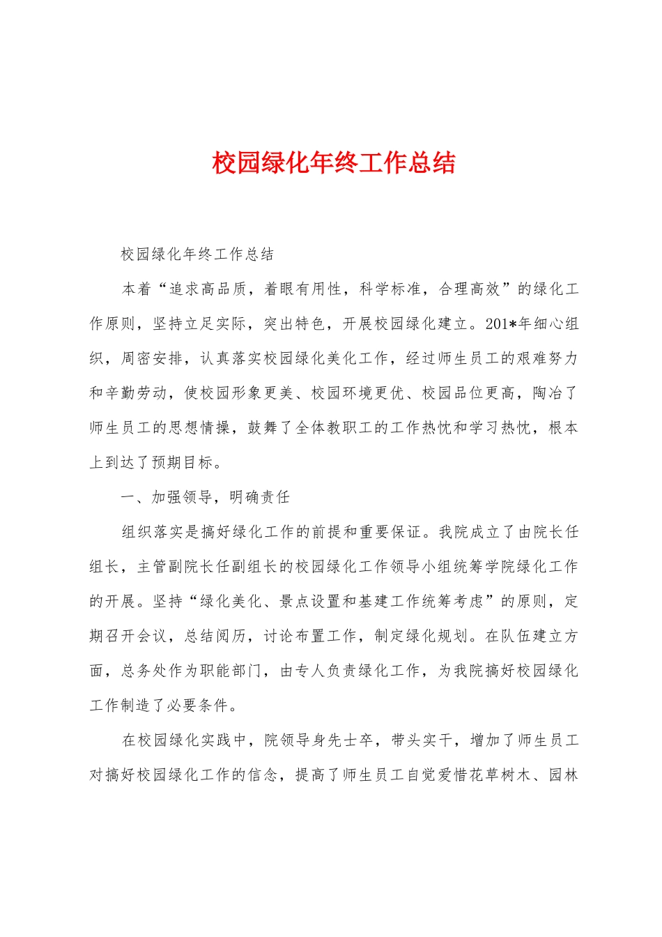 校园绿化年终工作总结_第1页