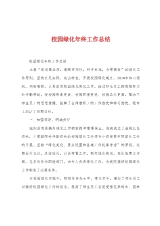 校园绿化年终工作总结