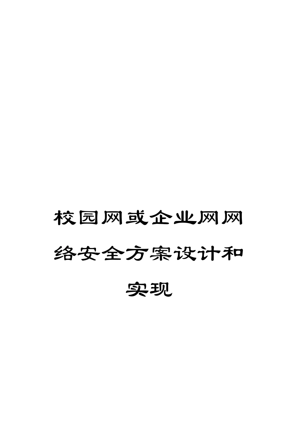 校园网或企业网网络安全方案设计和实现_第1页