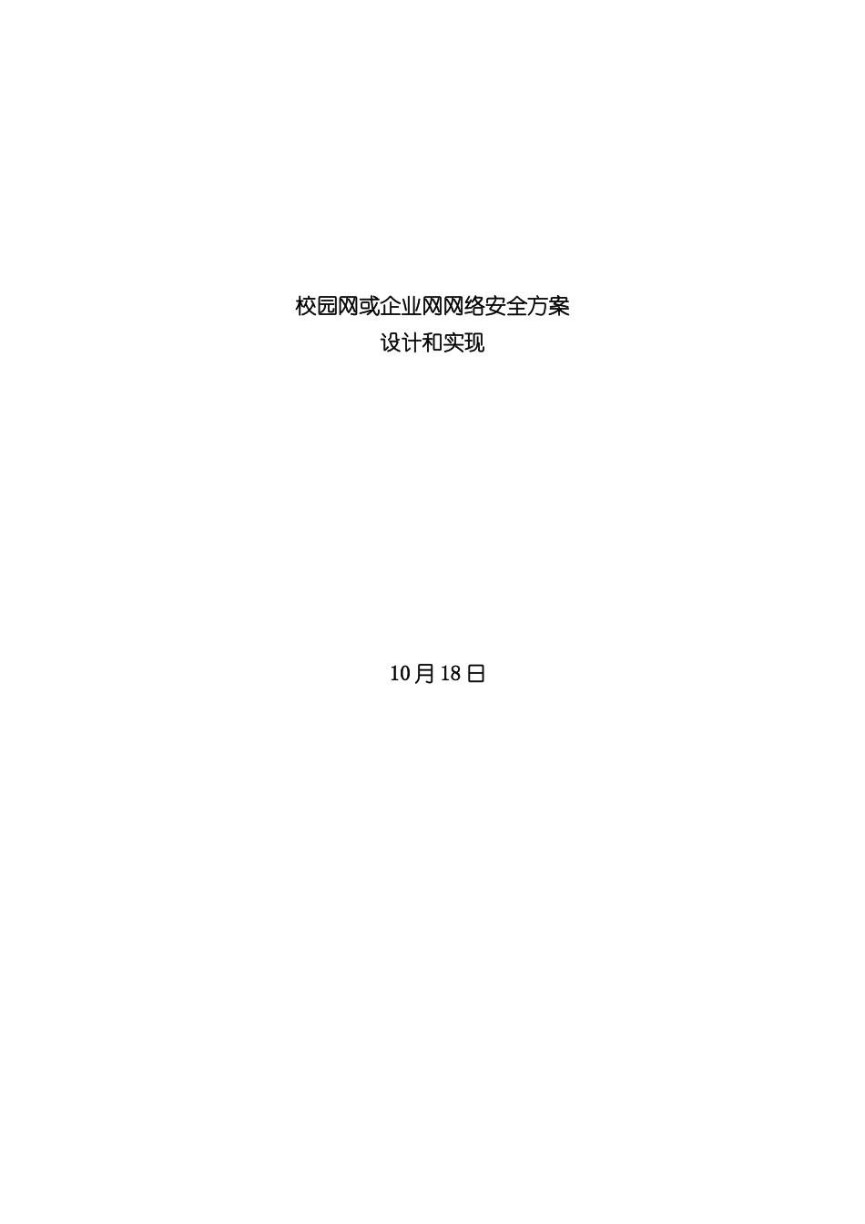 校园网或企业网网络安全方案设计和实现_第3页