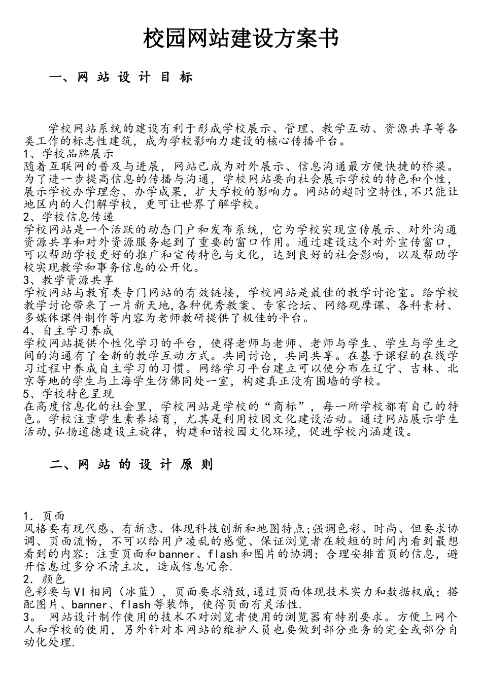 校园网站建设方案书_第1页