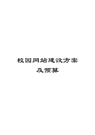 校园网站建设方案及预算样本