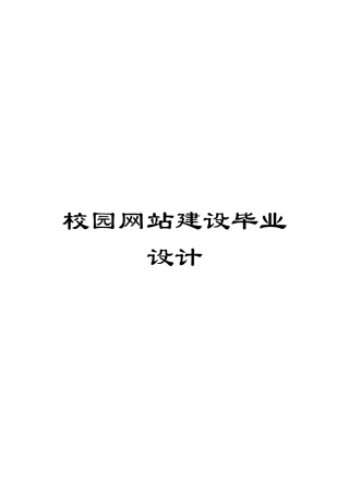 校园网站建设毕业设计样本