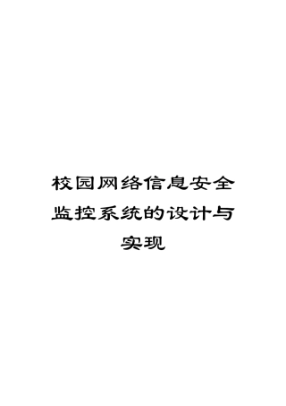 校园网络信息安全监控系统的设计与实现样本