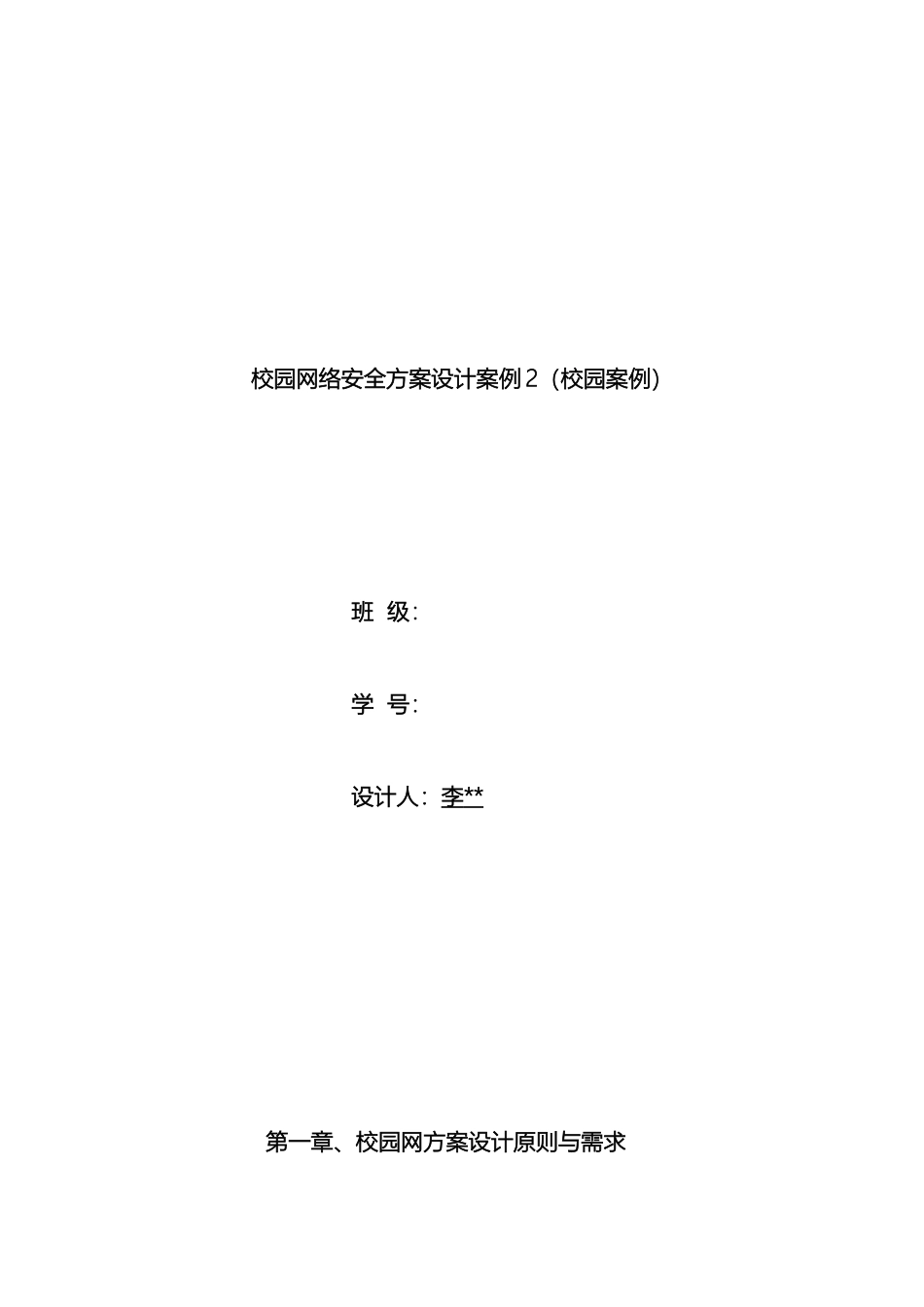 校园网络安全方案设计模板_第2页