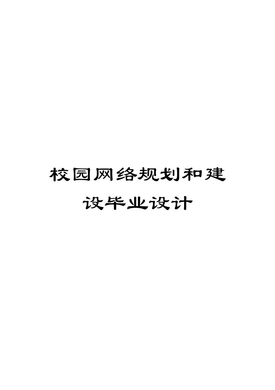 校园网络规划和建设毕业设计样本_第1页