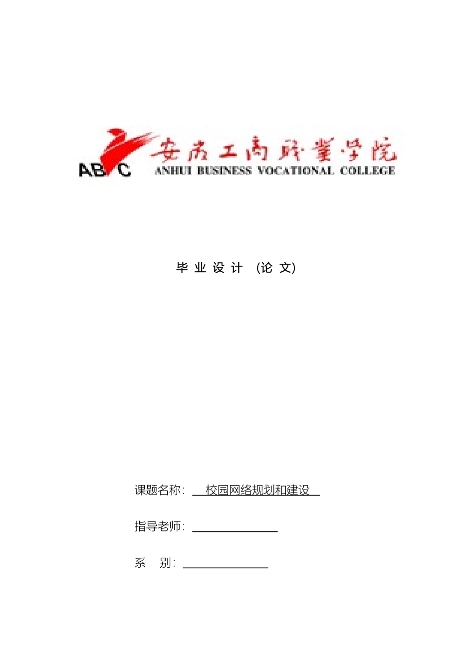 校园网络规划和建设毕业设计样本_第2页