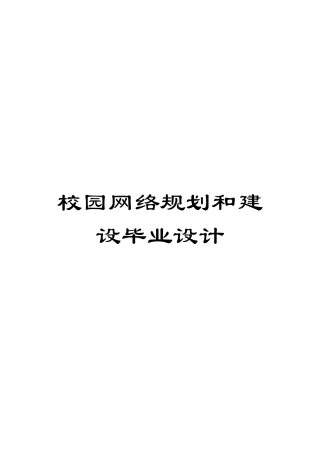 校园网络规划和建设毕业设计样本
