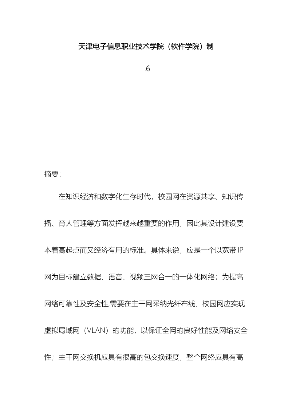 校园网络系统的设计与规划样本_第3页