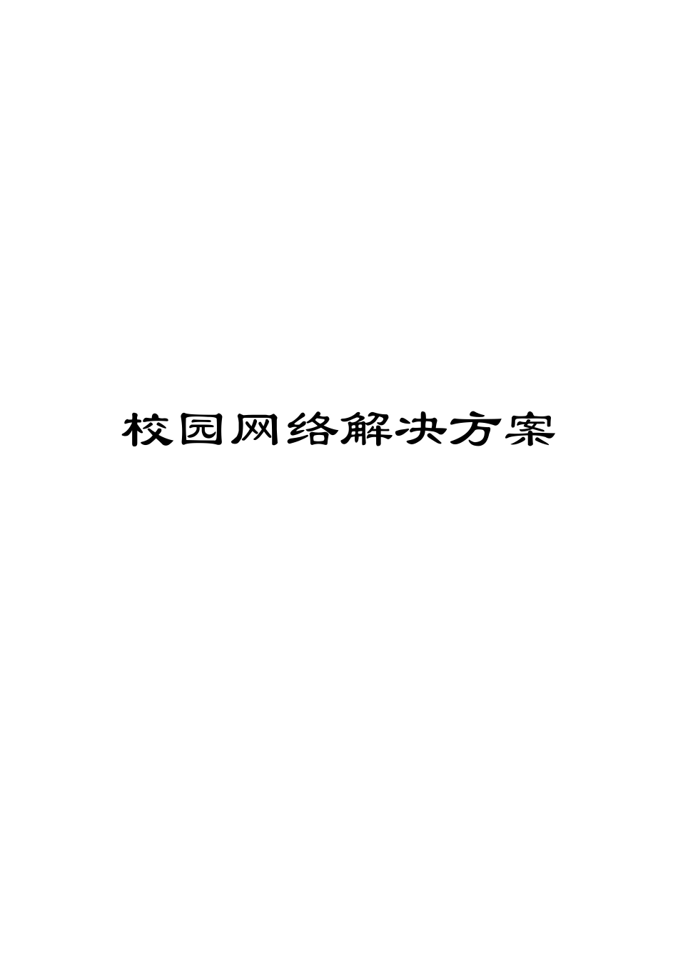 校园网络解决方案样本_第1页