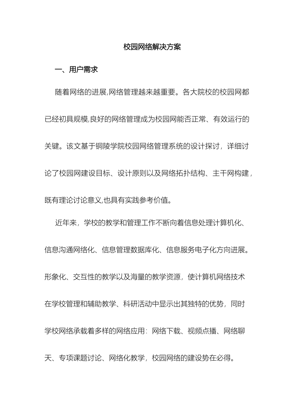 校园网络解决方案样本_第2页