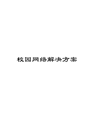 校园网络解决方案样本