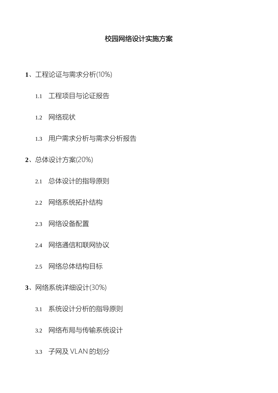 校园网络设计实施方案范本_第2页