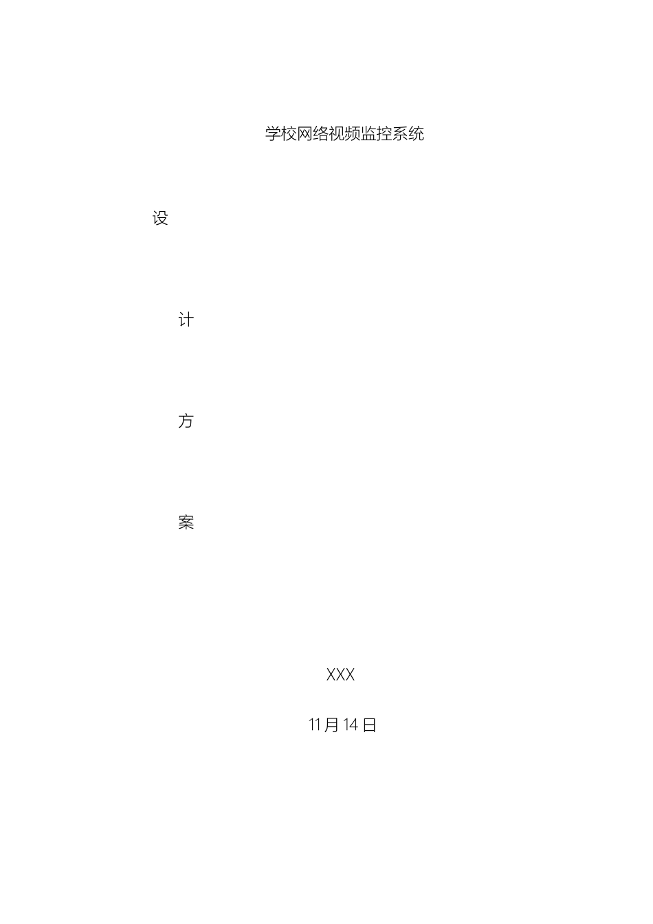 校园网络视频数字监控系统设计方案样本_第2页