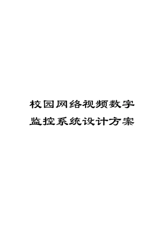 校园网络视频数字监控系统设计方案样本