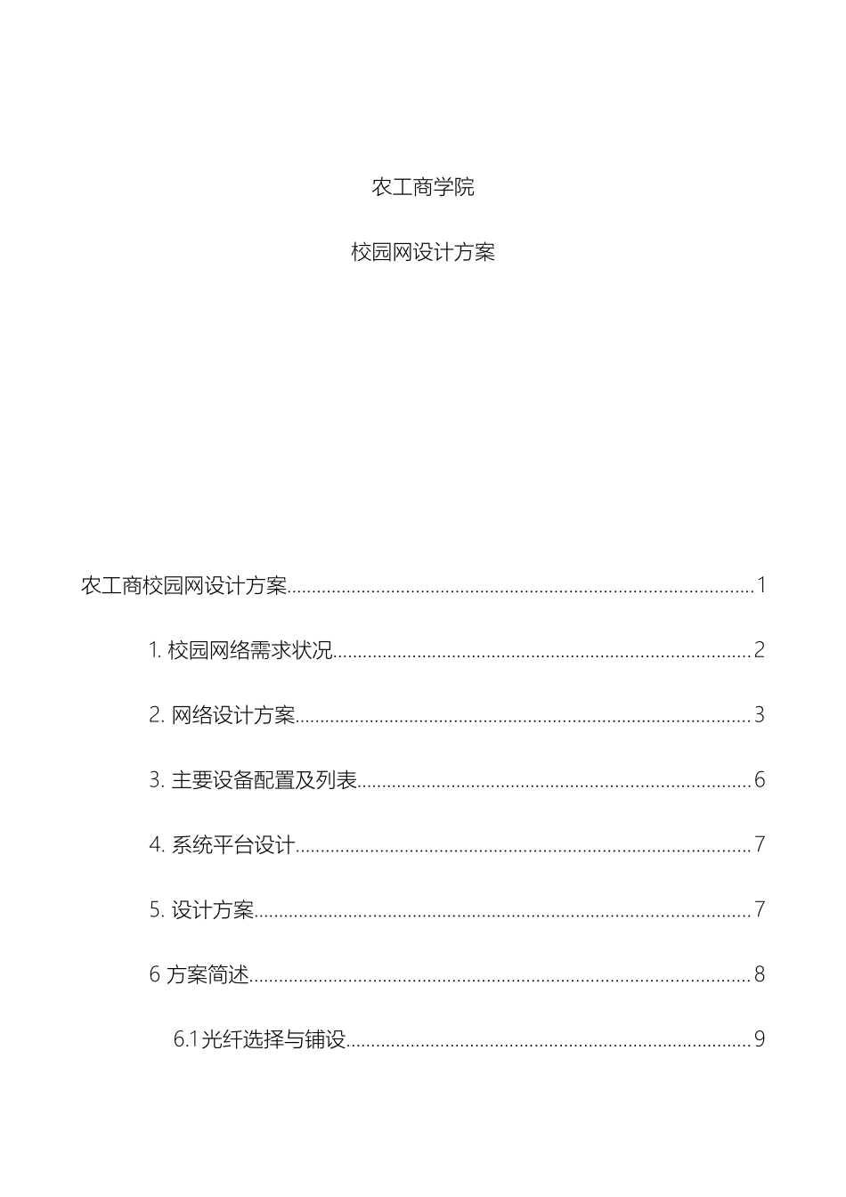 校园网络综合布线方案黄耀聪_第2页