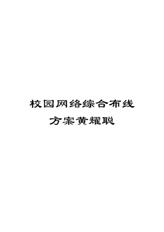 校园网络综合布线方案黄耀聪