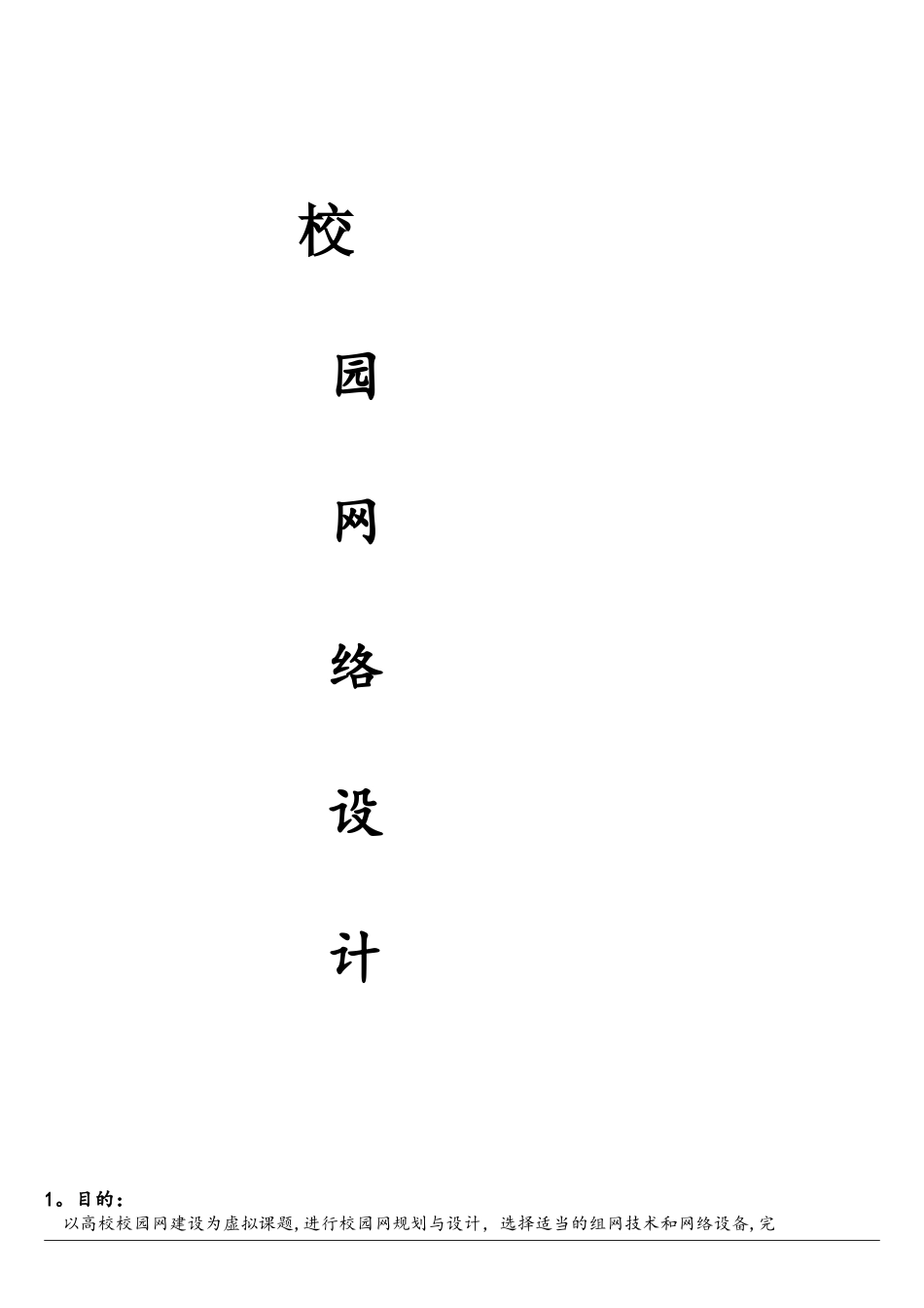 校园网络设计方案_第1页