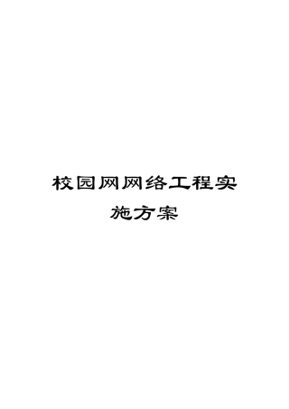 校园网网络工程实施方案范本