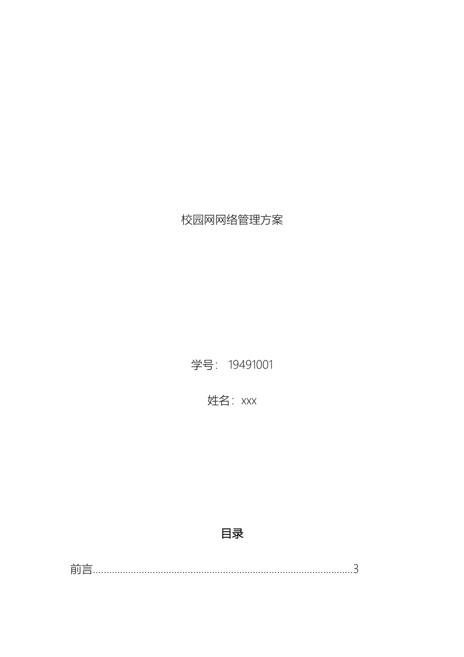 校园网网络管理方案样本_第2页