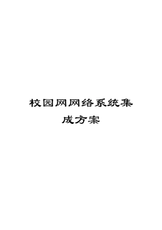 校园网网络系统集成方案