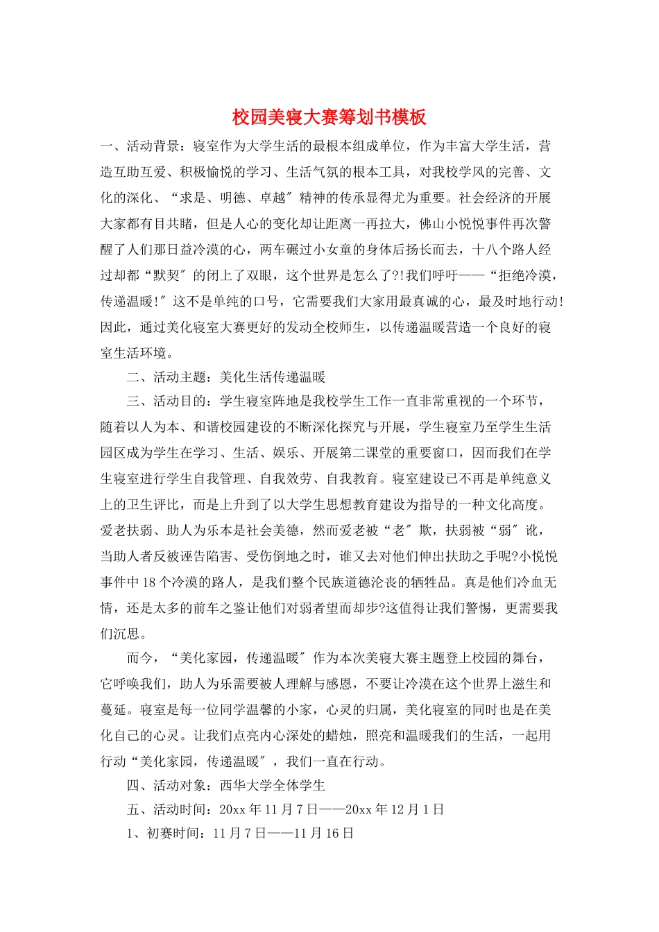 校园美寝大赛策划书模板_第1页