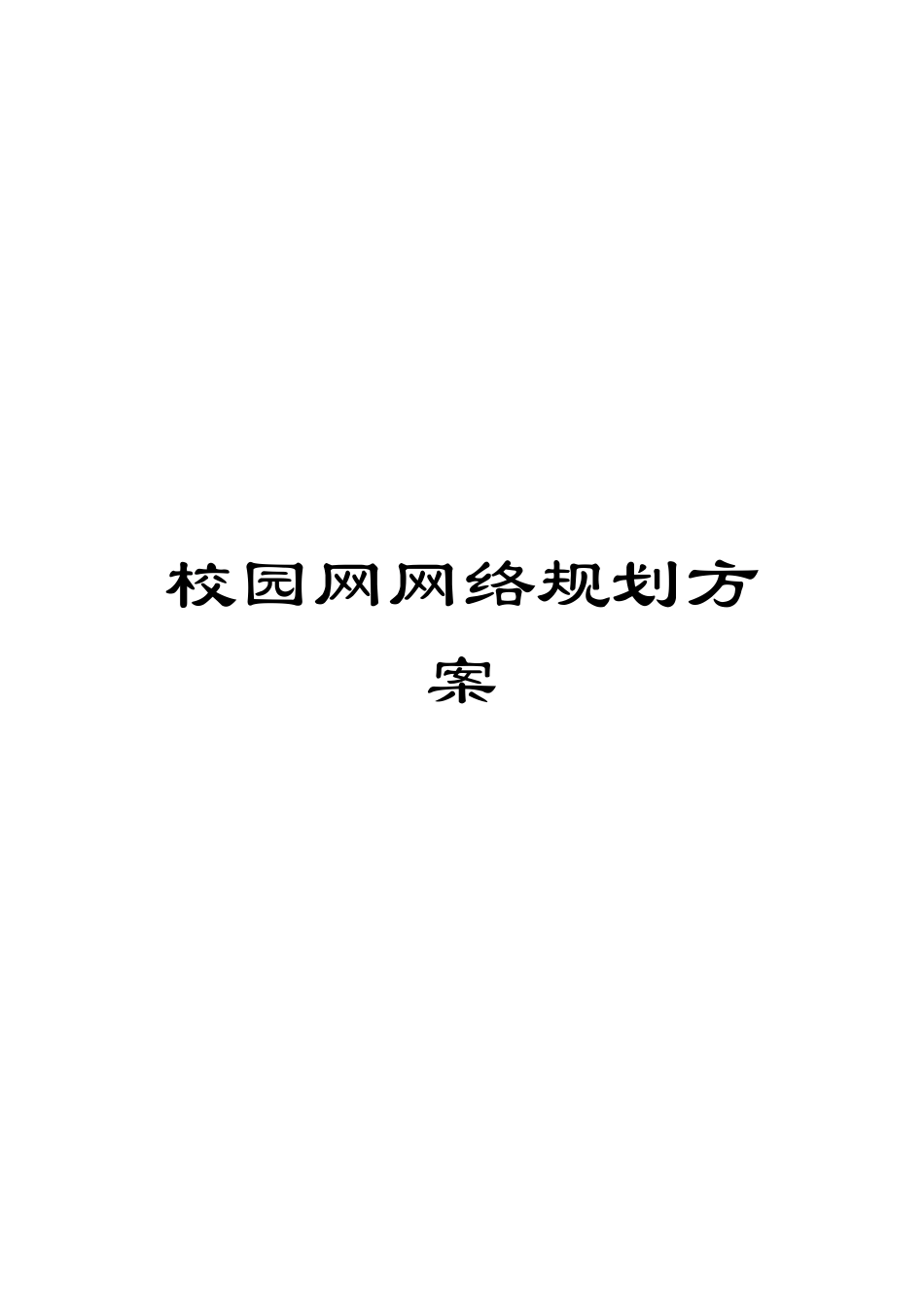 校园网网络规划方案_第1页