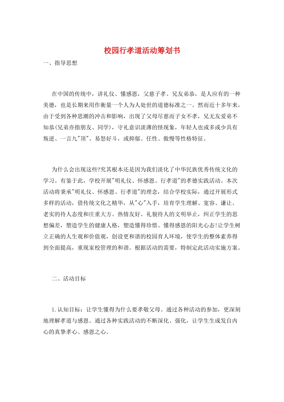 校园行孝道活动策划书_第1页