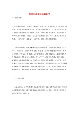 校园行孝道活动策划书