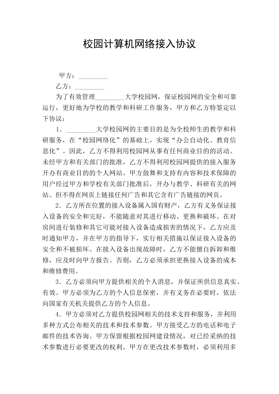 校园计算机网络接入协议_第1页