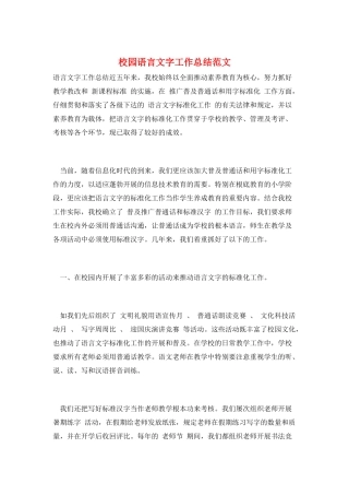 校园语言文字工作总结范文