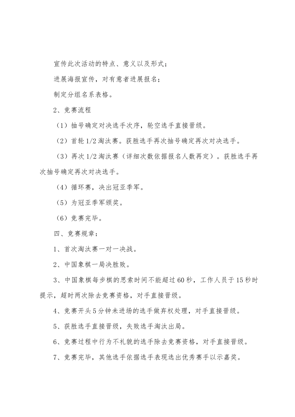 校园象棋比赛策划书范文_第2页