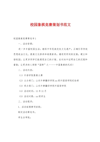 校园象棋比赛策划书范文