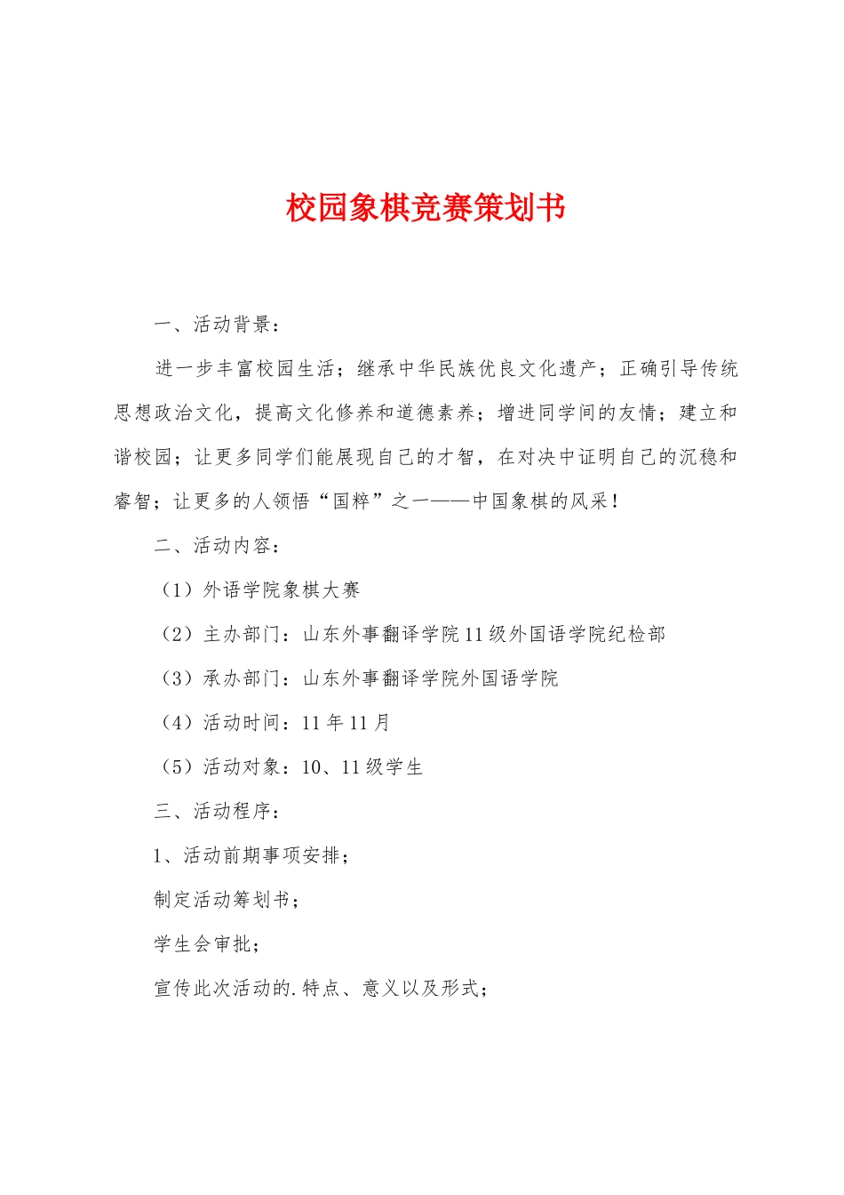 校园象棋比赛策划书_第1页