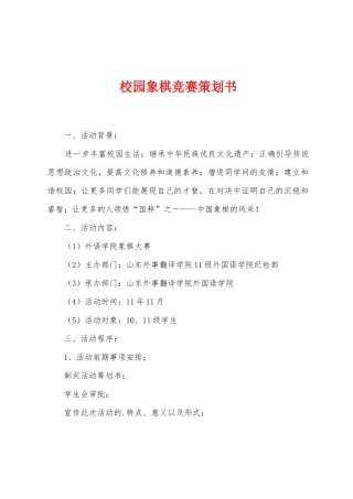 校园象棋比赛策划书
