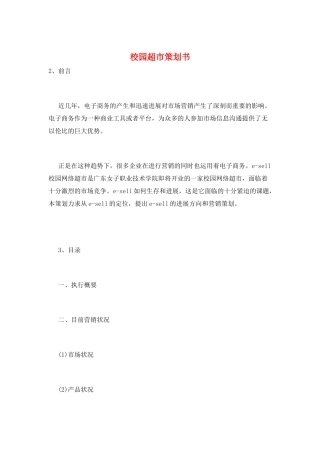 校园超市策划书