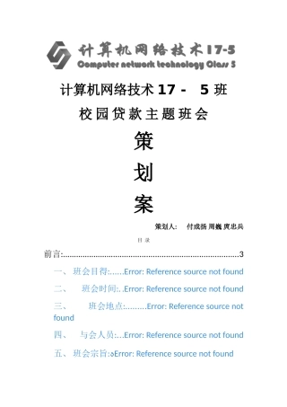 校园贷主题班会策划案