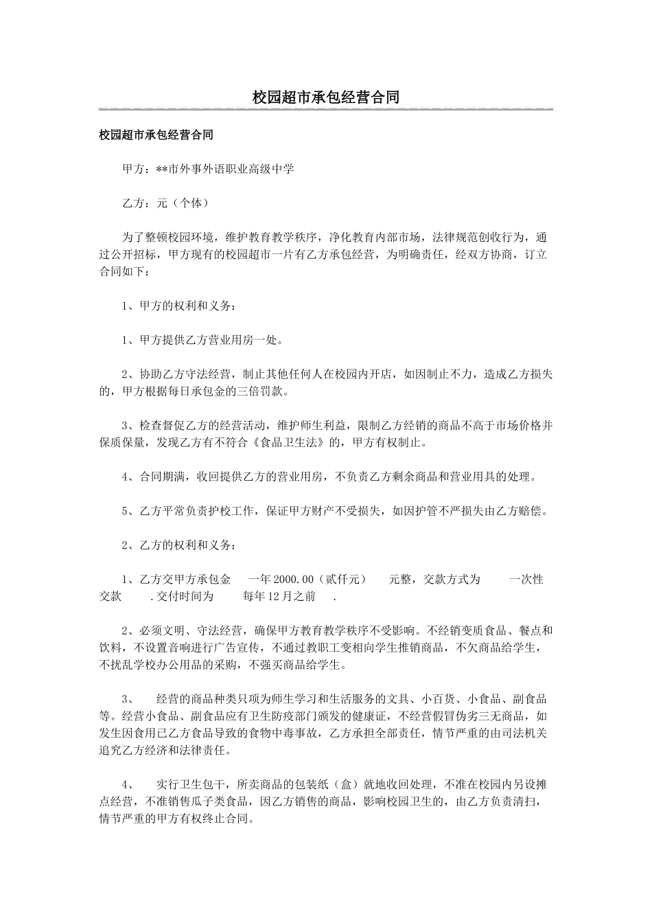 校园超市承包经营合同_第1页